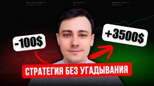 Как НЕ ПОТЕРЯТЬ Депозит в $100 и заработать $3500 на Крипте?