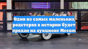 Один из самых маленьких родстеров в истории будет продан на аукционе Mecum