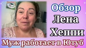 Обзор - Лена Хеппи- Муж работает в Ютубе.