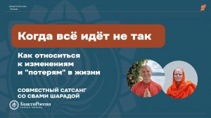 "Когда всё идет не так"