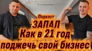 В 21 ГОД ПОДЖЁГ СВОЙ БИЗНЕС