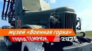 Военная горка, музей, Темрюк 2025