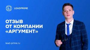 Отзыв от компании «Аргумент»
