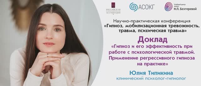Юлия Типикина. Гипноз и его эффективность при работе с психологической травмой