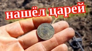 Нашёл царей на распаханных дворах