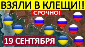 Удар в Тыл! ВСУ не Ожидали! Военные Сводки 19.09.2025