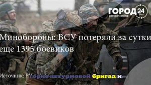 Потери ВСУ за сутки составили около 1,4 тыс. военнослужащих