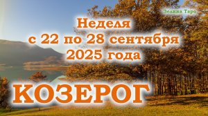 КОЗЕРОГ | ТАРО прогноз на неделю с 22 по 28 сентября 2025 года