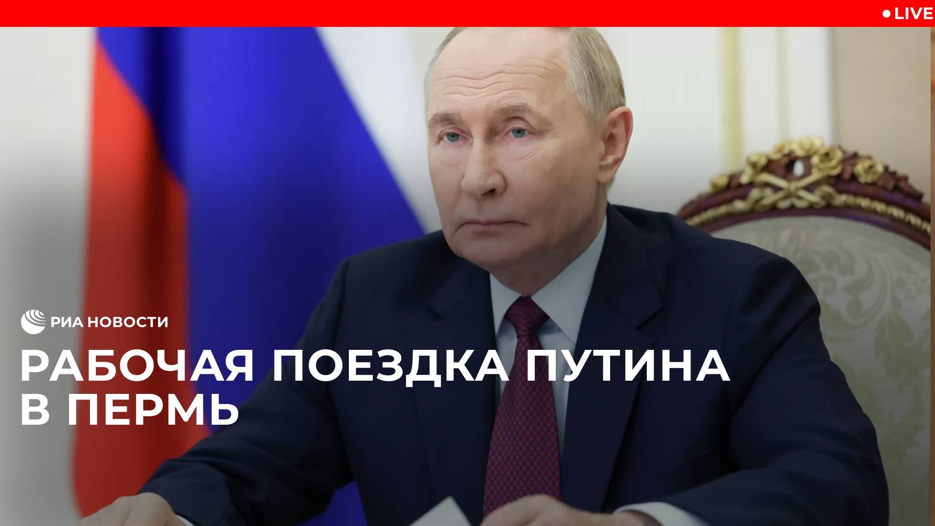 Рабочая поездка Путина в Пермь