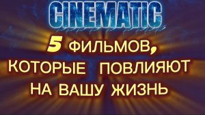 5 фильмов, которые повлияют на вашу жизнь