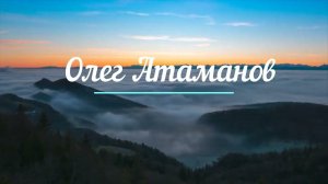 Олег Атаманов. "Значит, всë будет хорошо".