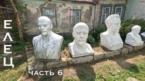 Елец. Часть 6