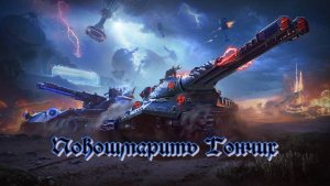 Мир Танков. На гончих взят след