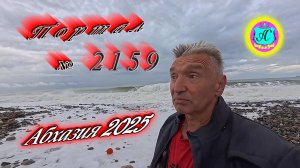 #Абхазия2025🌴 19.09.25г. Выпуск №2159🌡вчера +27°🌡ночью  +14°🐬море +25❗