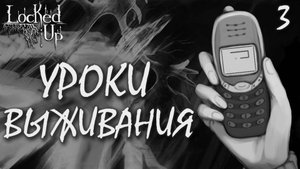 Уроки выживания / Locked Up / Прохождение #3