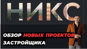 Застройщик НИКС и его жилые комплексы. Никс Про. Никс Сити. Никс Лайн.