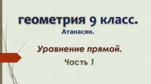 Геометрия 9 класс. Уравнение прямой. Часть 1.