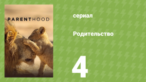Родительство 4 серия «Пресная вода» (документальный сериал, 2025)