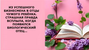 Истории из жизни.  ИЗ УСПЕШНОГО БИЗНЕСМЕНА В ОТЦЫ Аудио рассказы, Жизненные истории слушать