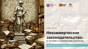 Некоммерческое законодательство за 8 встреч! Встреча пятая: «Целевой капитал»
