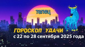 Гороскоп удачи на неделю с 22 по 28 сентября 2025 года. Телец