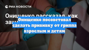 Онищенко посоветовал сделать прививку от гриппа взрослым и детям