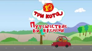 Три Кота. Путешествие во времени — Тизер-трейлер (2025)