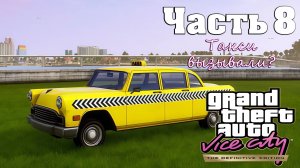 Прохождение GTA Vice City — Часть 8 ➤ Такси вызывали?