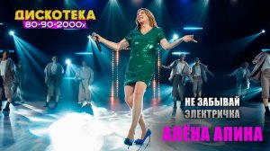 Алёна Апина - "Не забывай", "Электричка" (Дискотека 80-90-2000)