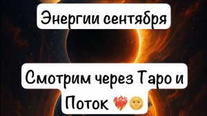 Энергии сентября. Поток и Таро
