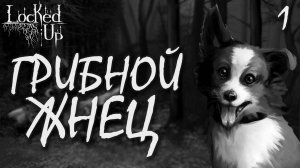Грибной жнец / Locked Up / Прохождение #1