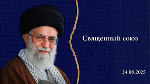 Священный союз - Аятолла Хаменеи 24.08.2025