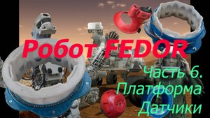 Робот ФЕДОР. Своими руками. 6. Система. Платформа. Arduino. NEMA. Редуктор. Искусственный интеллект