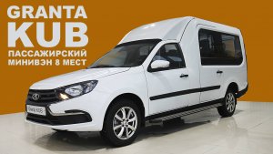 Пассажирский Минивэн Granta Kub (Гранта Куб). Смотри какой он большой!