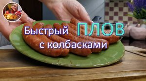 По-другому готовить даже не хочется, особенно в жару! Рецепт с колбасой, вкуснота невероятная!