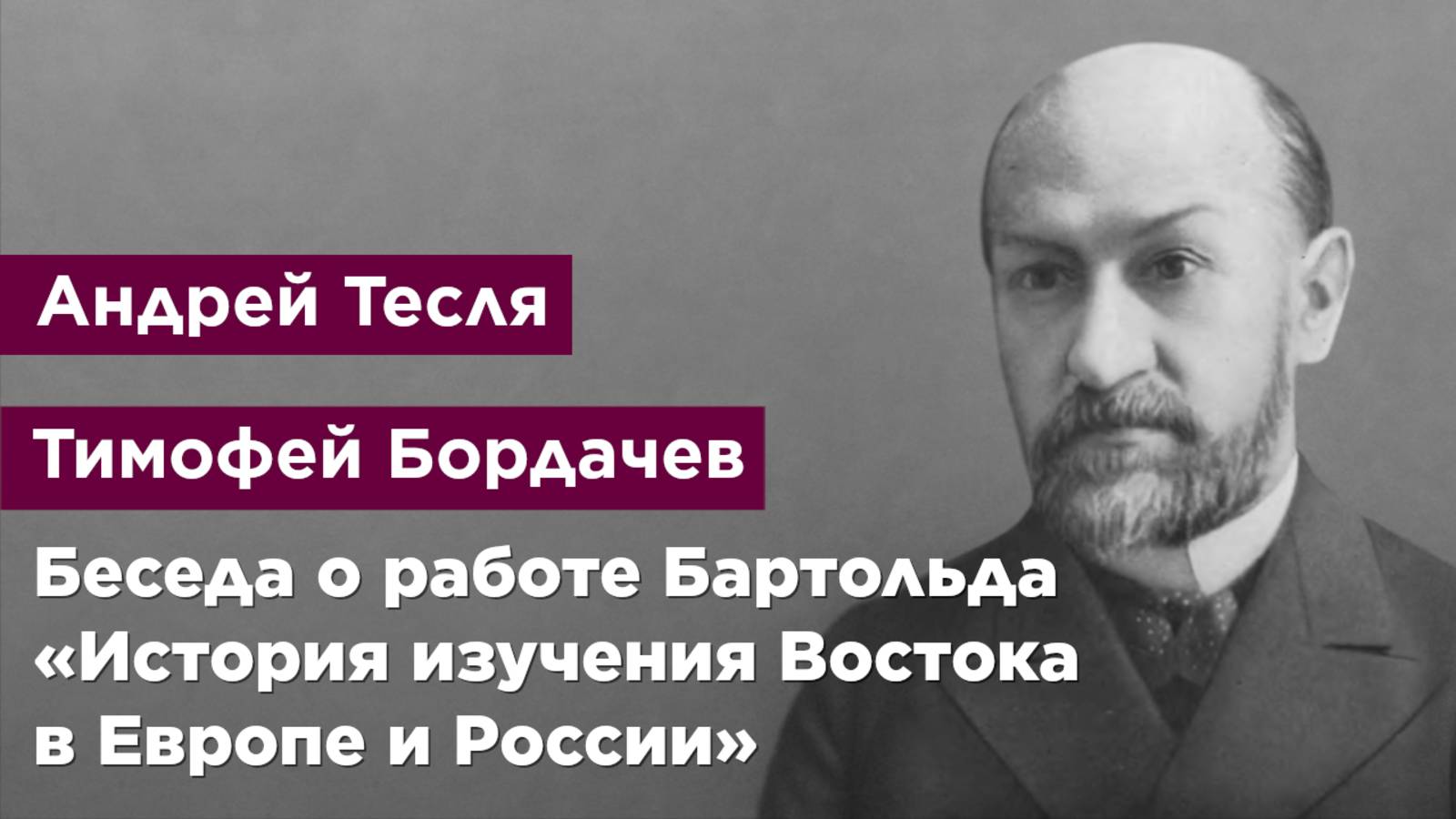 Беседа о работе Василия Бартольда «История изучения Востока в Европе и России»