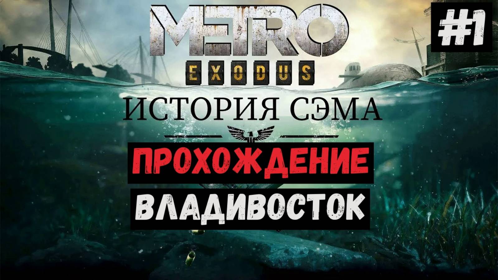 Владивосток / История Сэма / Metro Exodus / Прохождение / Gameplay / #1