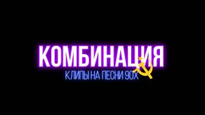 Следующий клип который мы будем снимать.