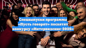 Спецвыпуски программы «Пусть говорят» посвятят конкурсу «Интервидение-2025»