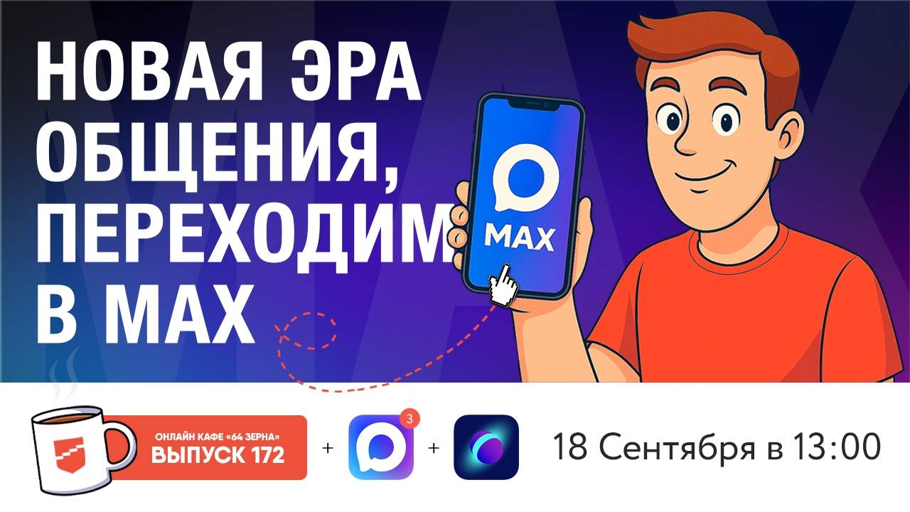 Онлайн-кафе «64 зерна» Выпуск 172