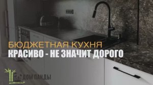 Кухня на заказ. Красиво-не значит дорого