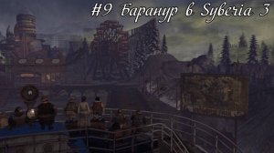 #9 Баранур в Syberia 3