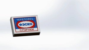 Спички / Matches