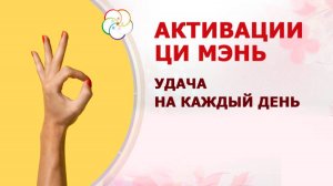 Активации Ци Мэнь - магнит для Удачи!