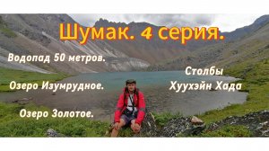 Шумак 4 серия.