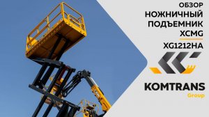 Обзор на ножничный подъемник XCMG XG1212HA  —  Только важное
