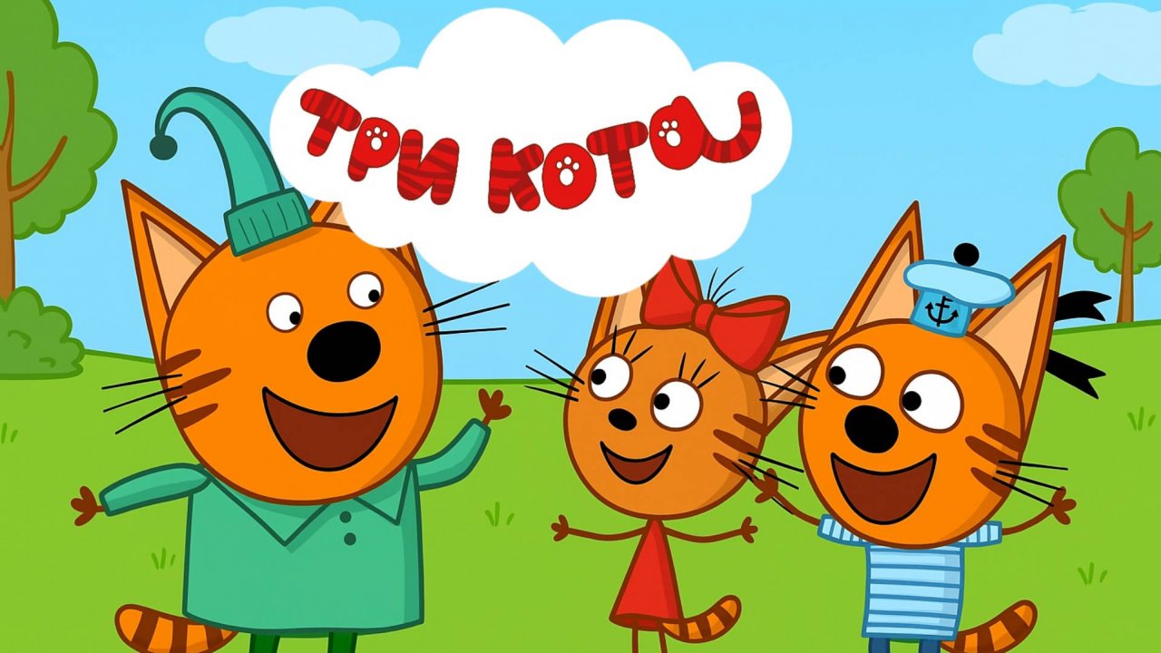 Три Кота | Большой сборник развивающих мультиков для детей и малышей и игр | Смотреть  онлайн