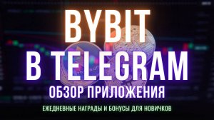 Bybit Mini App | Приложение биржи в телеграм | Обзор