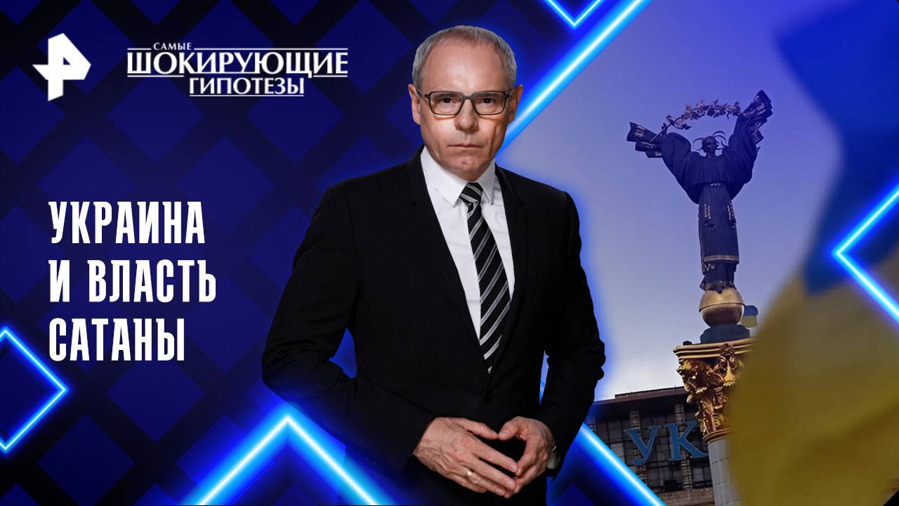 Украина и власть сатаны — Самые шокирующие гипотезы (19.09.2025)