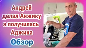 Обзор. Андрей делал Аджику.